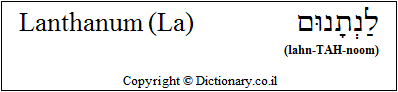 'Lanthanum (La)' in Hebrew
